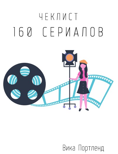 [Вика Портленд] Чек-лист «160 сериалов» (2021)_0.jpg